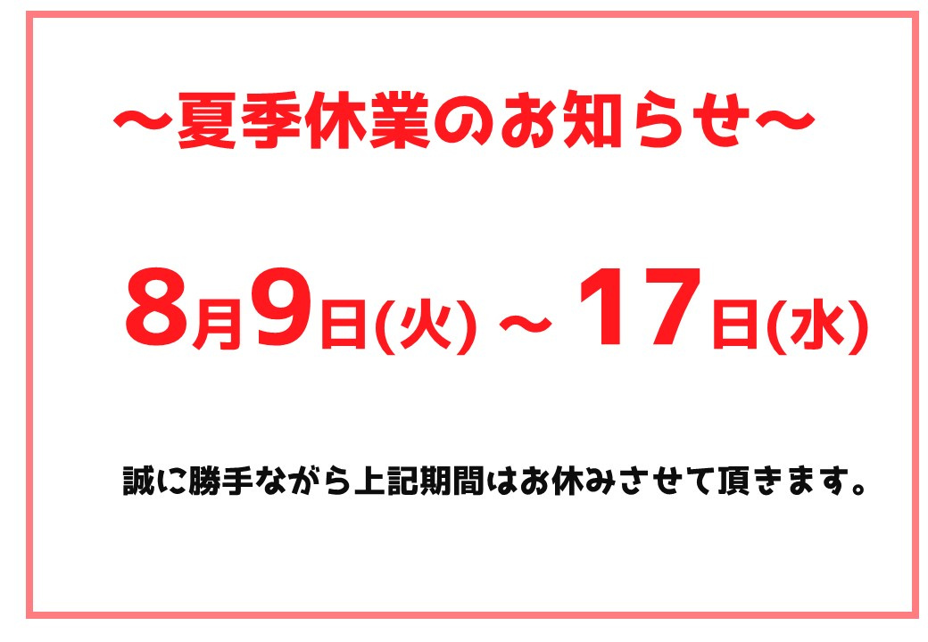 夏季休業のお知らせの画像