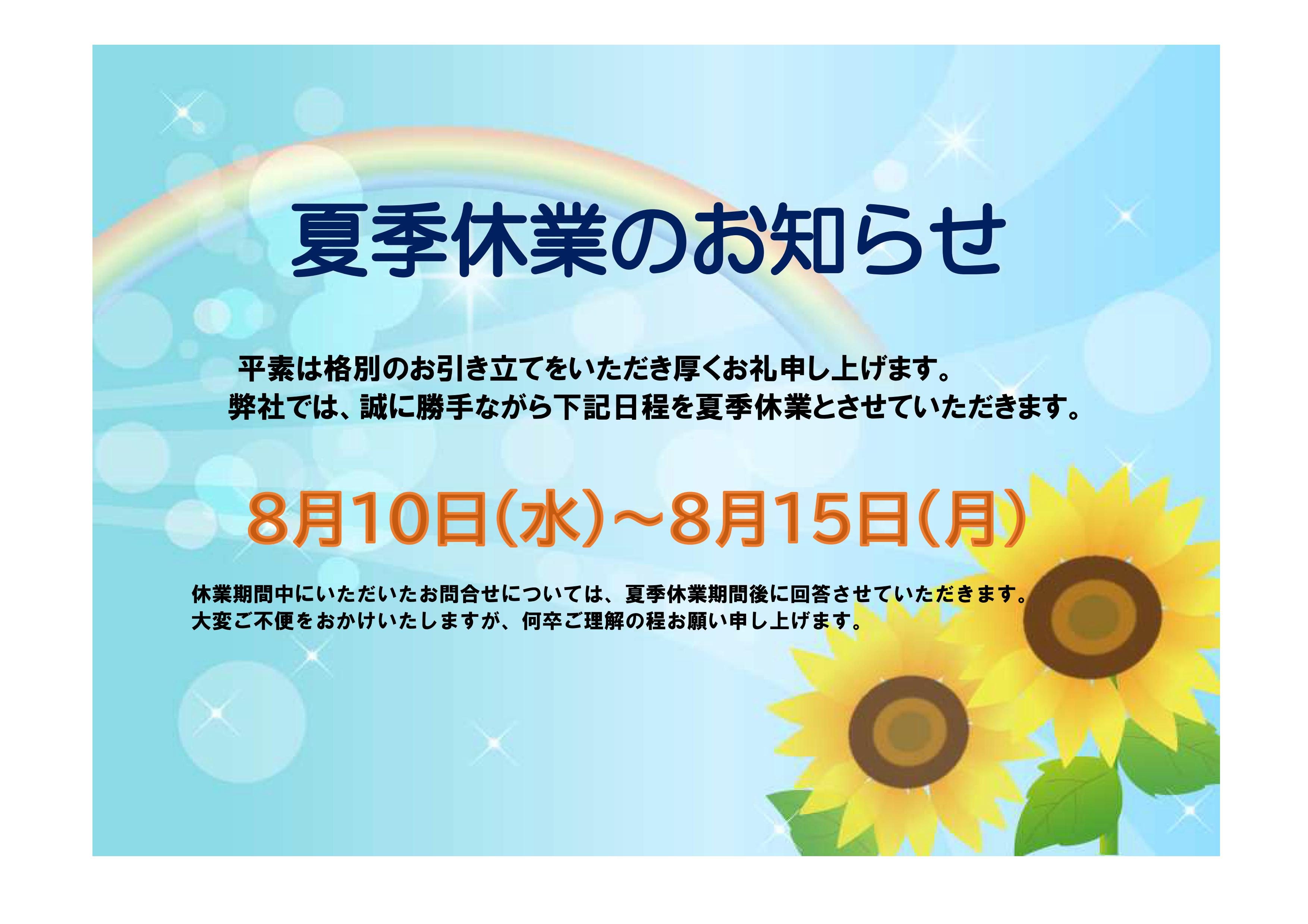 2022夏季休業のお知らせの画像