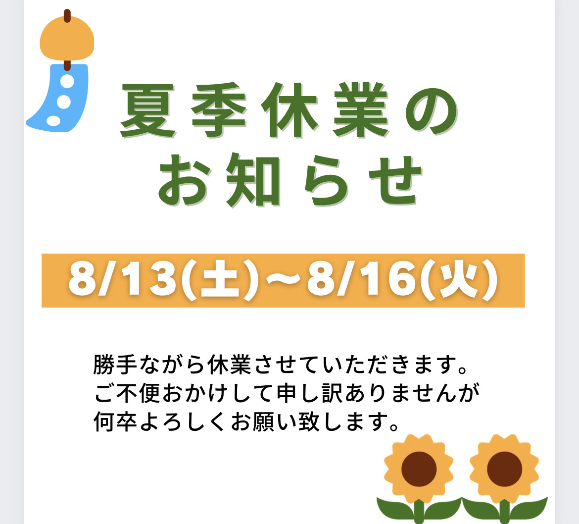 夏季休業のお知らせの画像