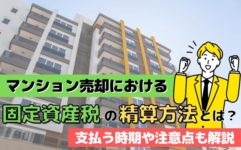 マンション売却における固定資産税の精算方法とは？支払う時期や注意点も解説の画像