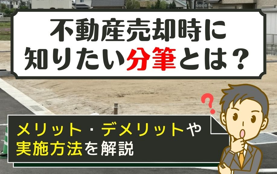 不動産売却時に知りたい分筆！メリット・デメリットや実施方法と...の画像