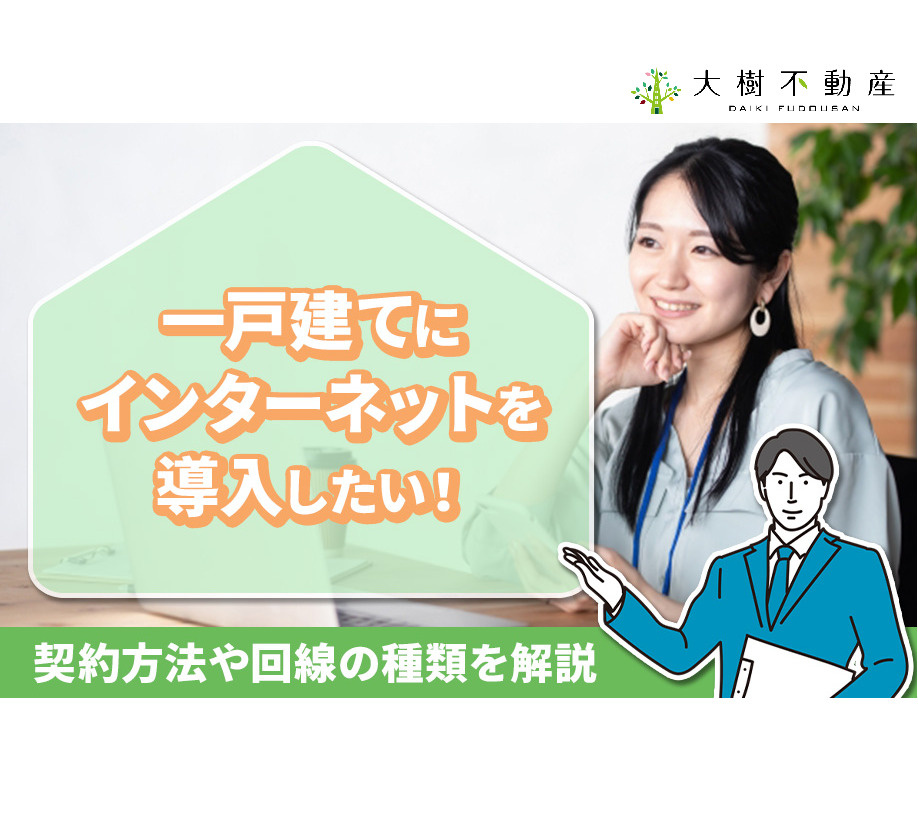 一戸建てにインターネットを導入したい！契約方法や回線の種類を...の画像