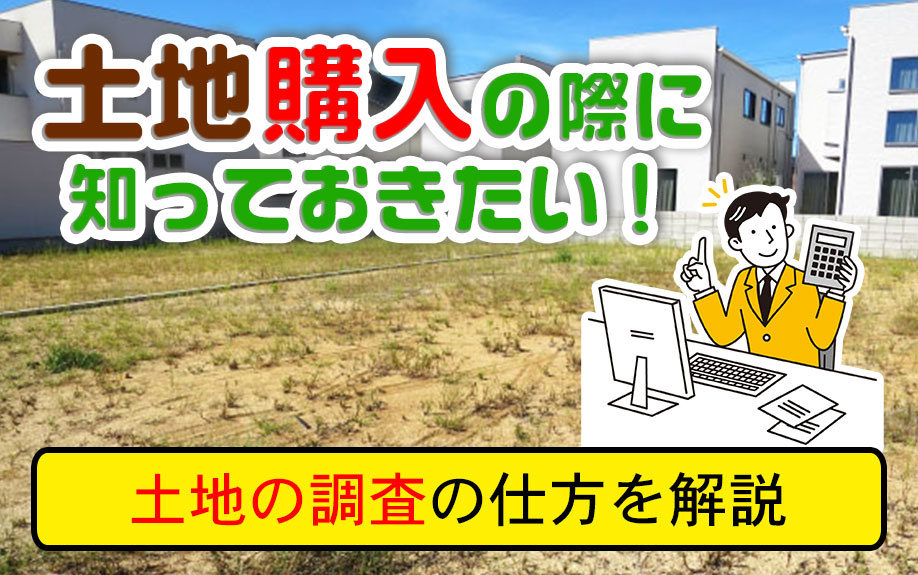 土地購入の際に知っておきたい！土地の調査の仕方を解説の画像