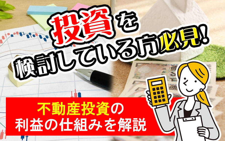 投資を検討している方必見！不動産投資の利益の仕組みを解説の画像