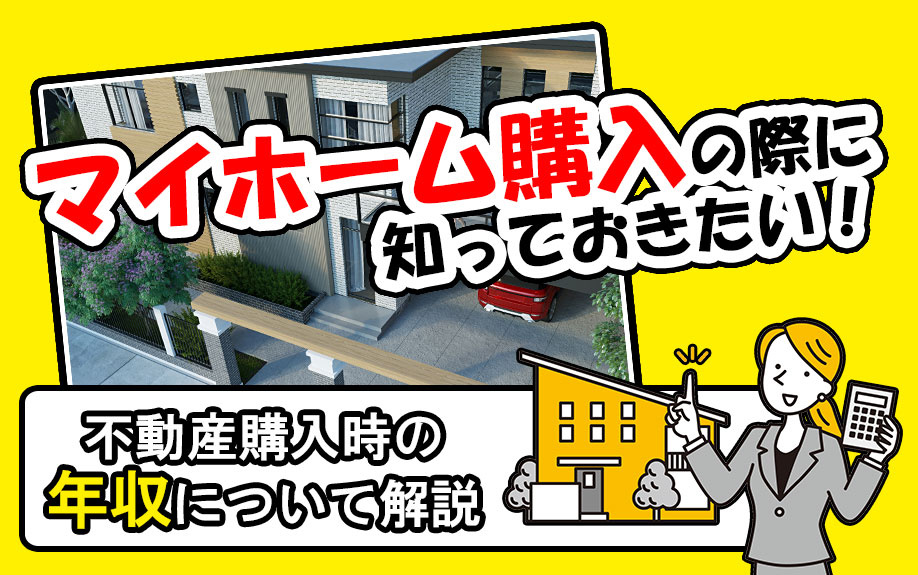 マイホーム購入の際に知っておきたい！不動産購入時の年収につい...の画像