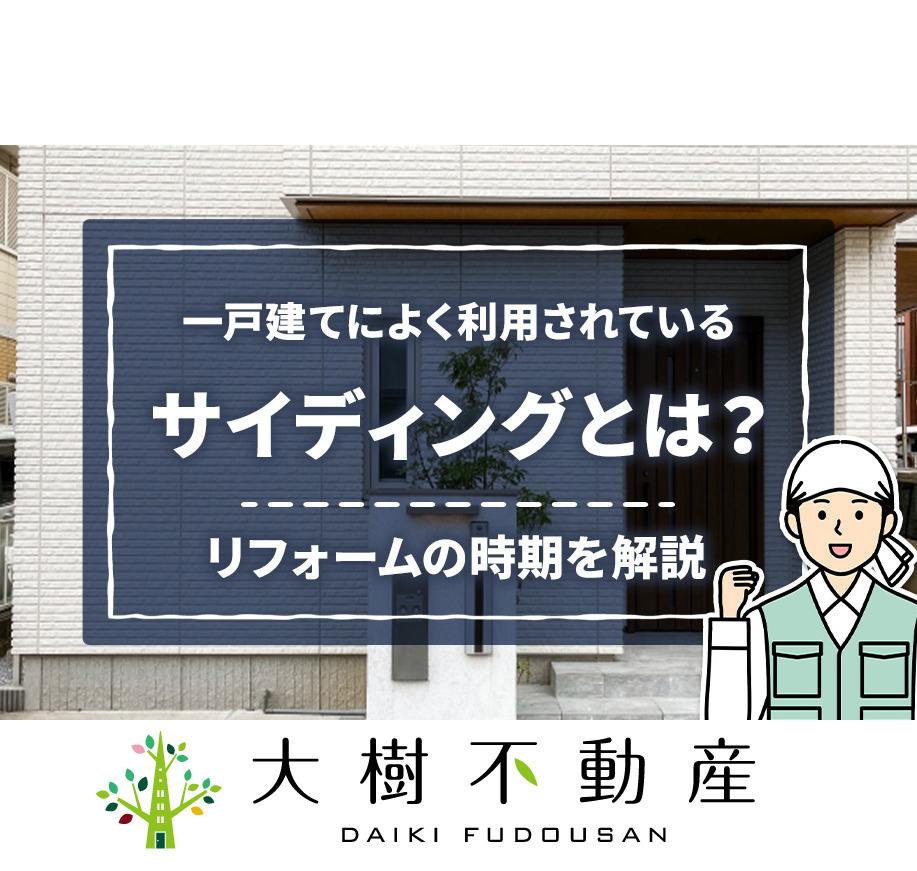 一戸建てによく利用されているサイディングとは？リフォームの時...の画像