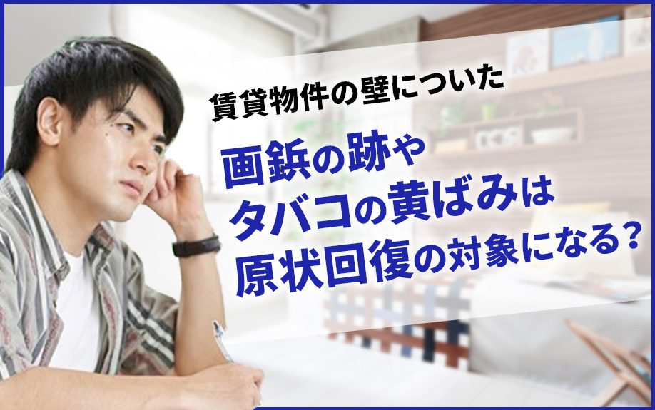 賃貸物件の壁についた画鋲の跡やタバコの黄ばみは原状回復の対象...の画像