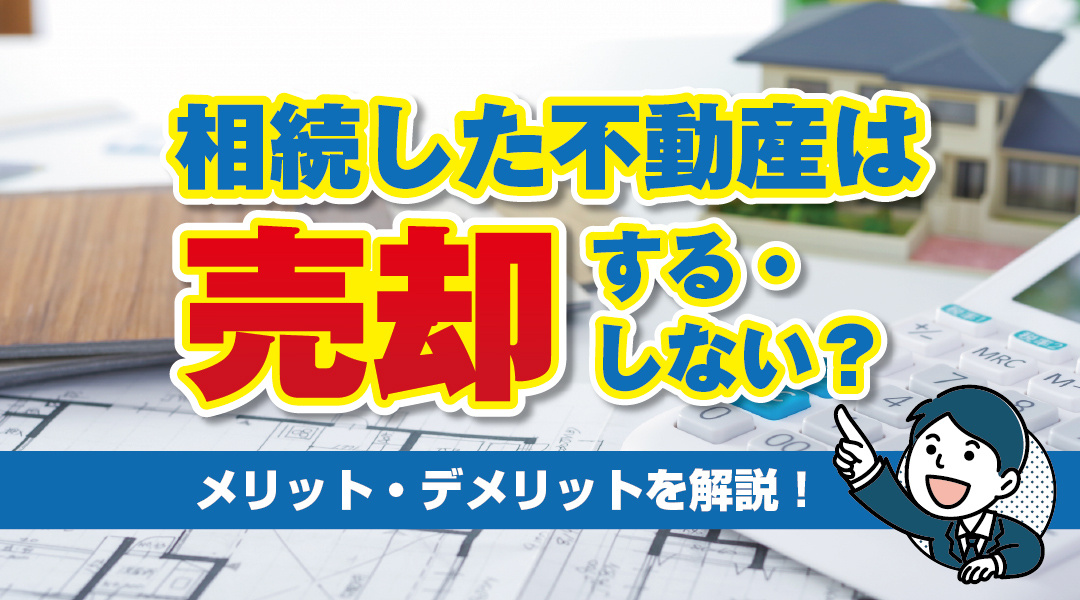 相続した不動産は売却する・しない？メリット・デメリットを解説...の画像