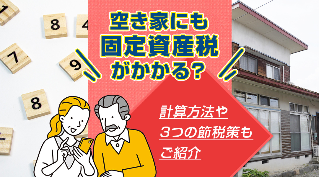 空き家にも固定資産税がかかる？計算方法や3つの節税策もご紹介...の画像
