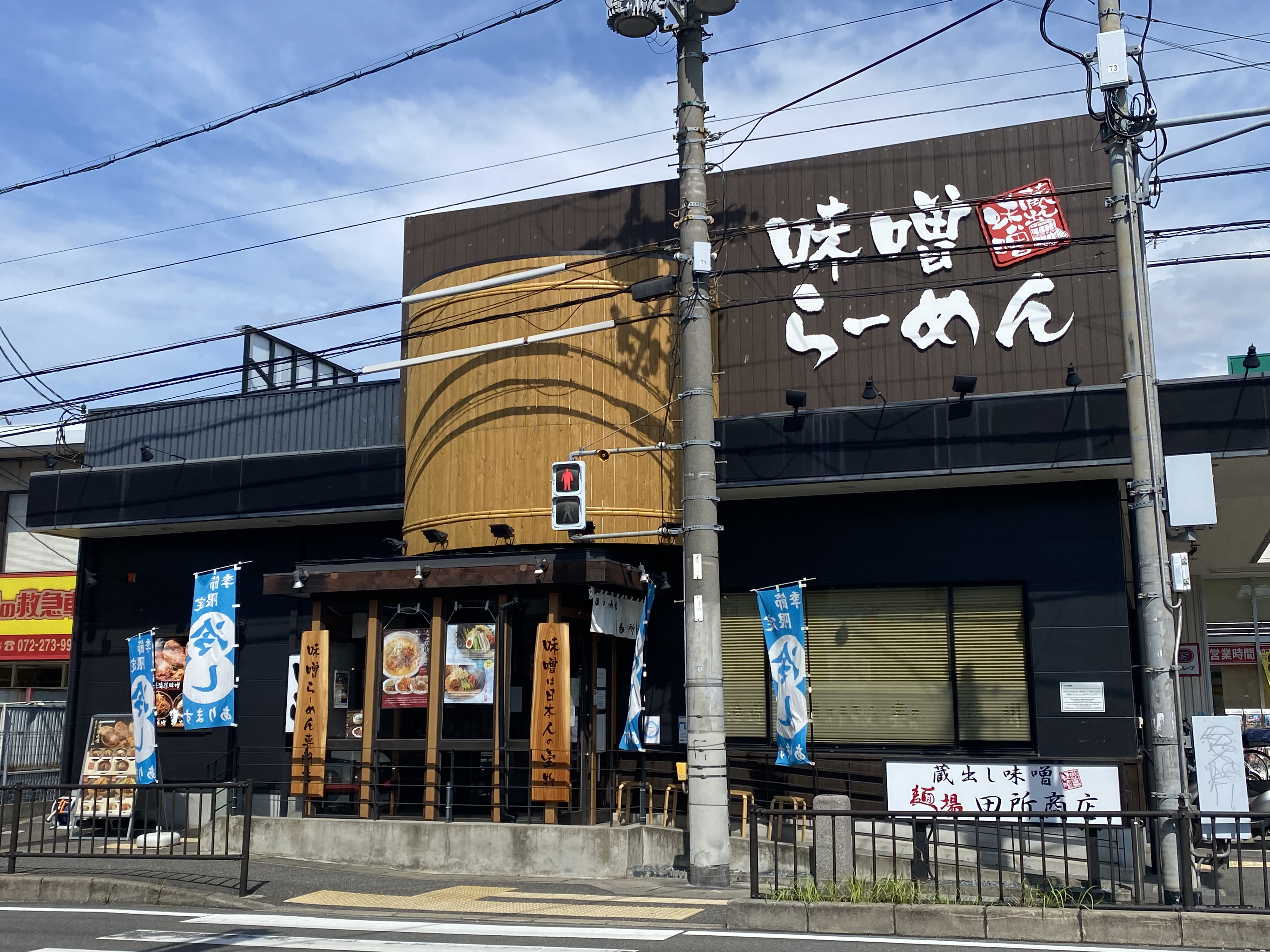 味噌らーめんの画像