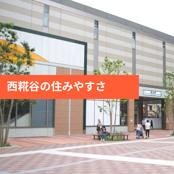 大田区西糀谷の住みやすさなどの画像