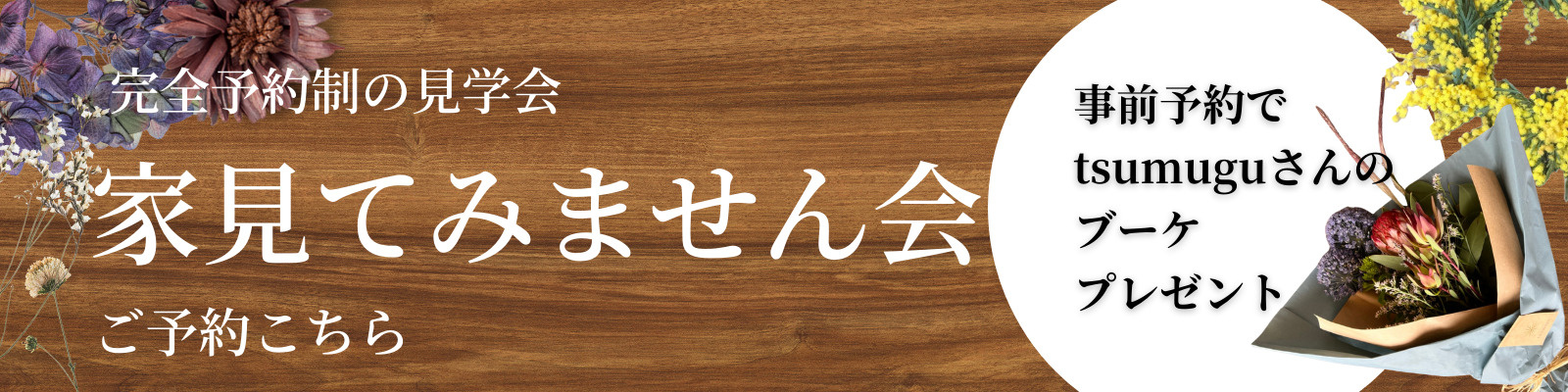 家見てみません会開催！の画像