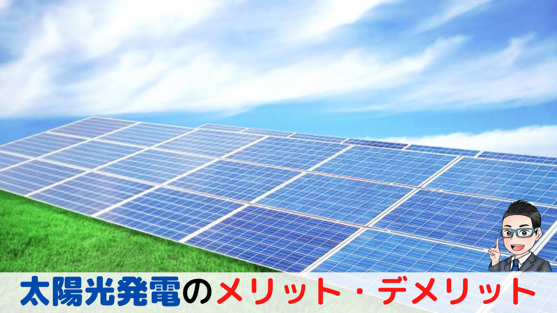 太陽光発電のメリット・デメリットの画像