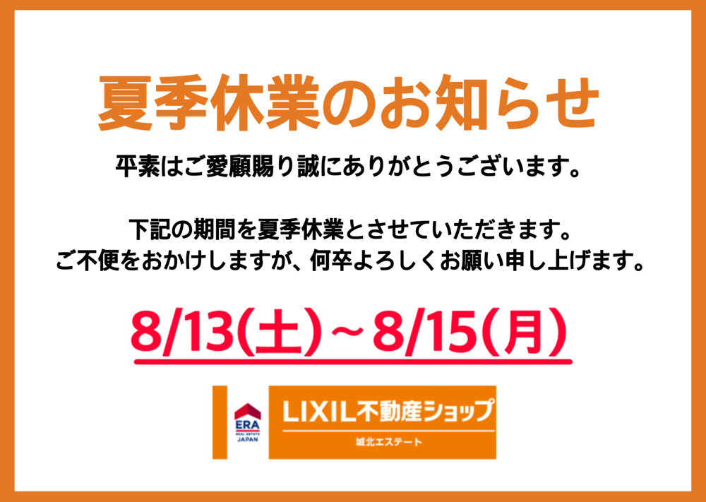 「夏季休業のお知らせ」の画像