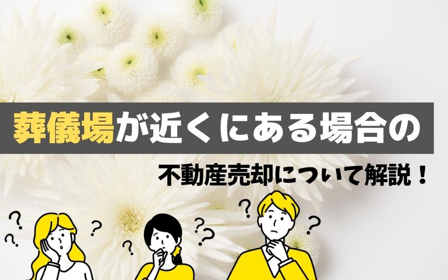 葬儀場が近くにある場合の不動産売却について解説！の画像