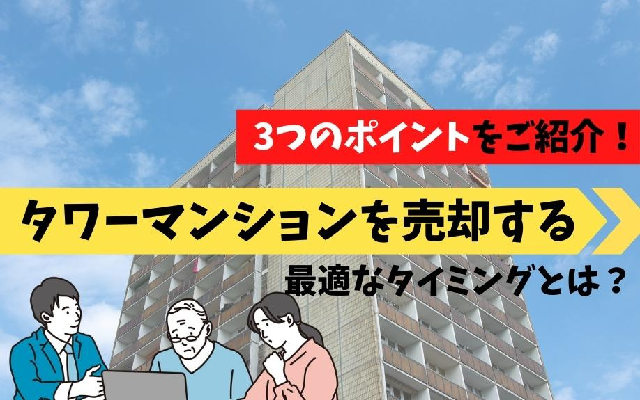 タワーマンションを売却する最適なタイミングとは？3つのポイントをご紹介！の画像