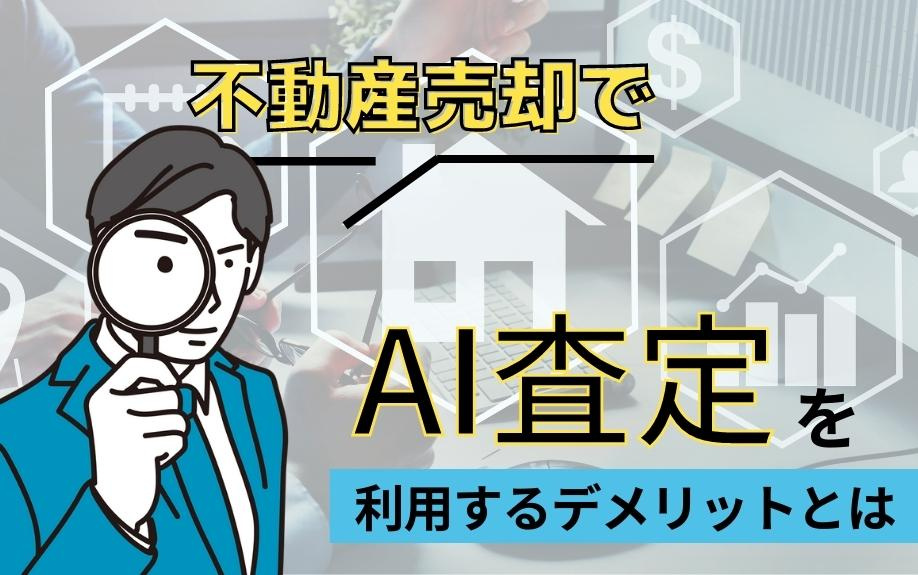 不動産売却でAI査定を利用するデメリットとはの画像