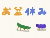 「夏季休暇」の画像