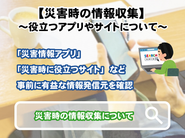 【災害時の情報収集】役立つアプリやサイトについての画像