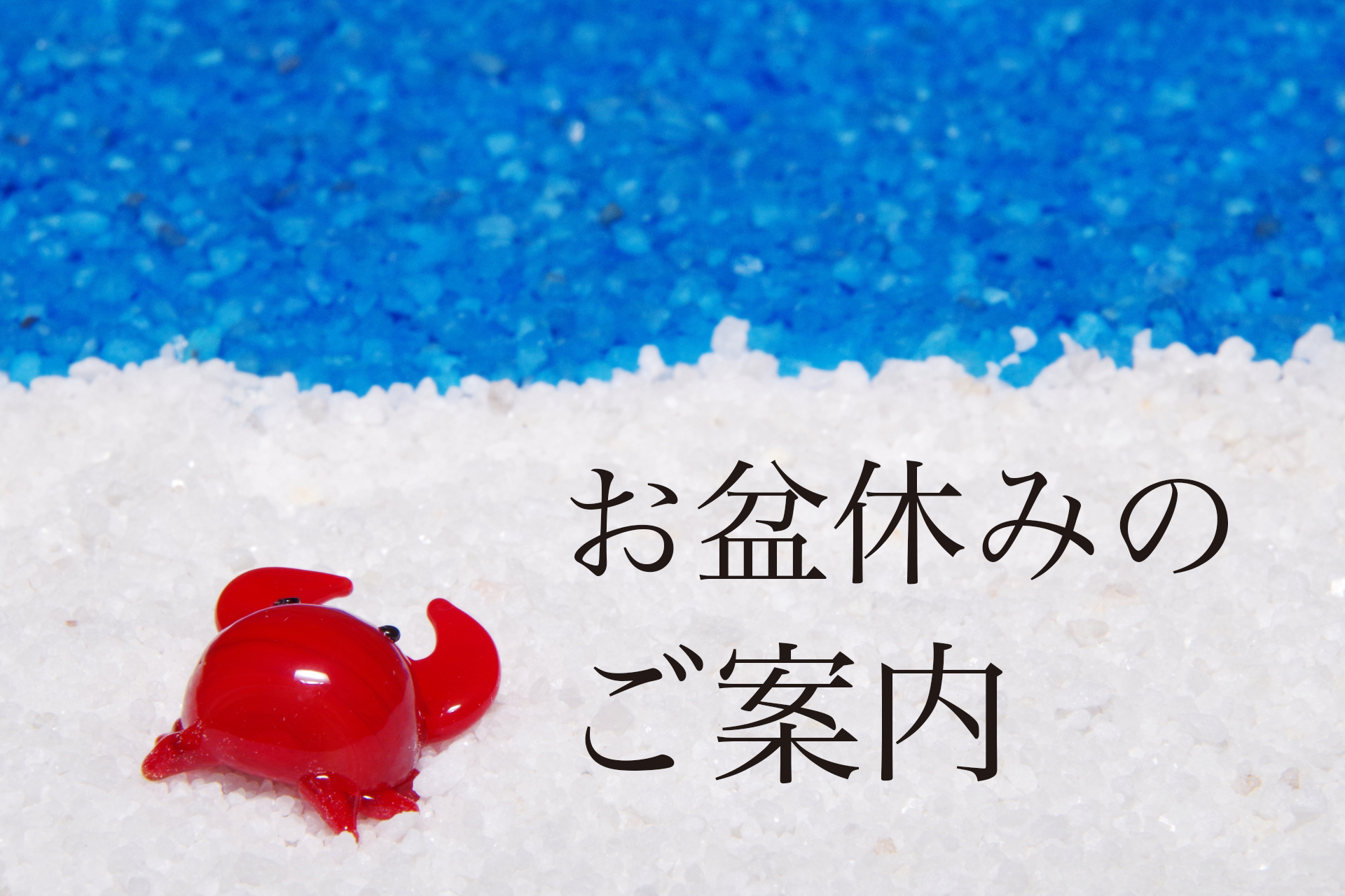 お盆休業頂戴しますの画像
