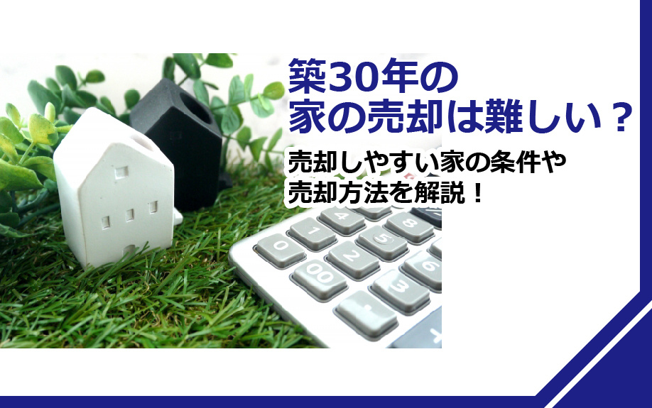 築30年の家の売却は難しい？売却しやすい家の条件や売却方法を...の画像