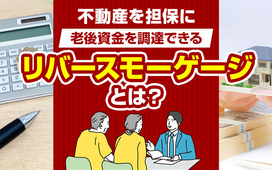 不動産を担保に老後資金を調達できるリバースモーゲージ！の画像