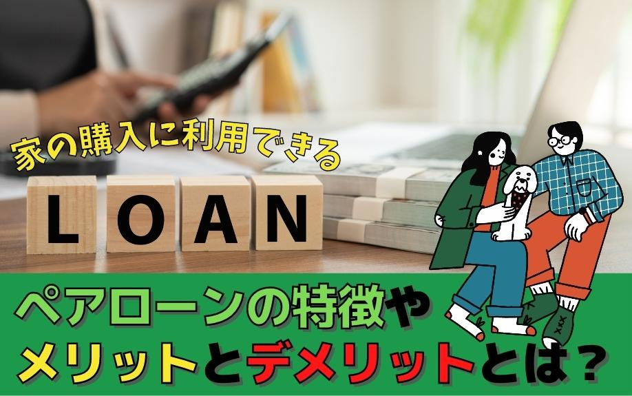 家の購入に利用できるペアローンの特徴やメリットとデメリットと...の画像