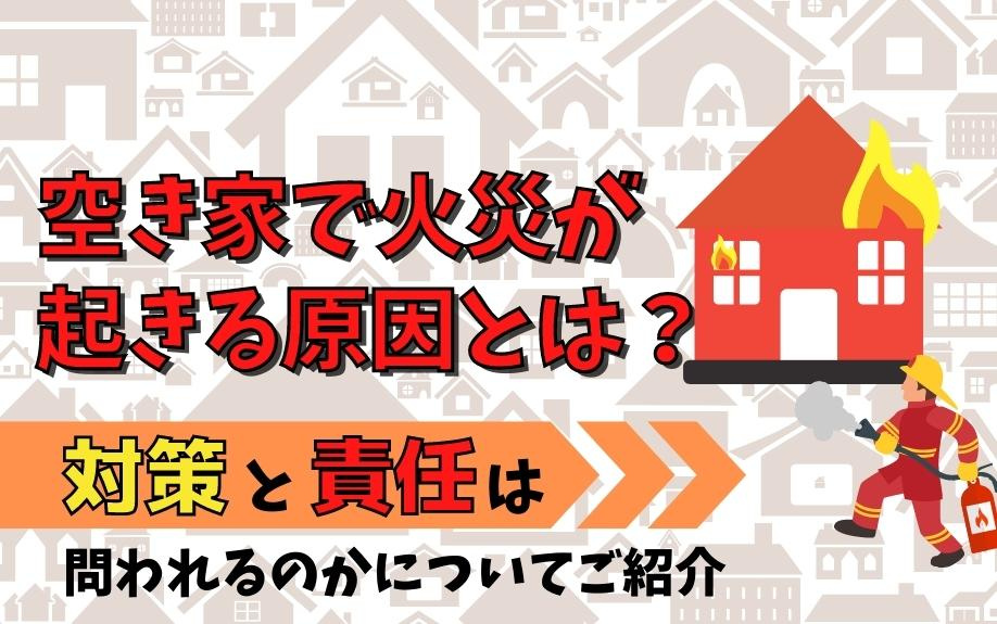空き家で火災が起きる原因とは？対策と責任は問われるのかについ...の画像