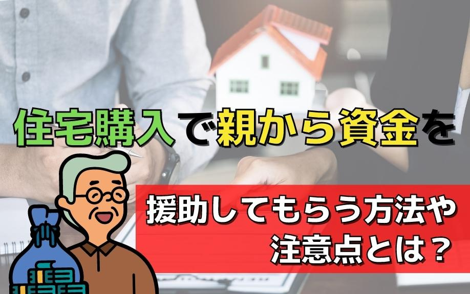 住宅購入で親から資金を援助してもらう方法や注意点とは？の画像