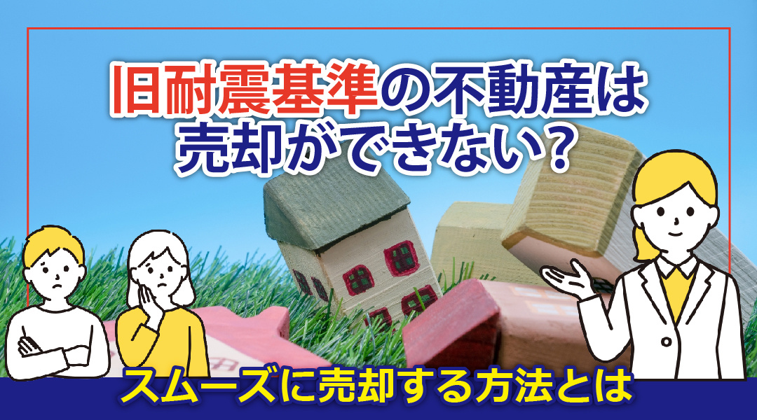 旧耐震基準の不動産は売却ができない？スムーズに売却する方法と...の画像