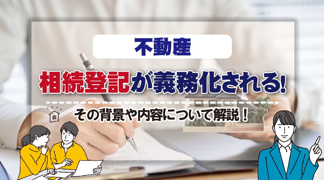 不動産の相続登記義務化（令和6年4月1日）について。相続で不...の画像