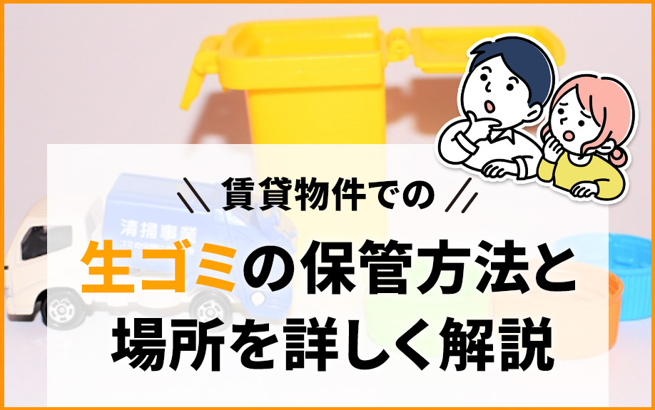 賃貸物件での生ゴミの保管方法と場所を詳しく解説の画像