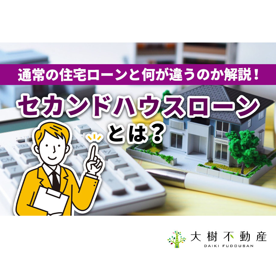 セカンドハウスローンとは？通常の住宅ローンと何が違うのか解説...の画像