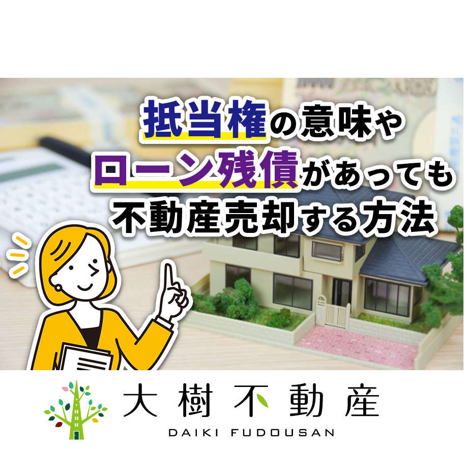 抵当権の意味やローン残債があっても不動産売却する方法の画像