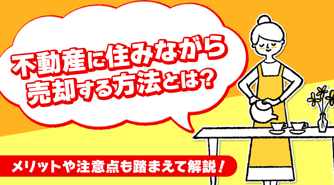 不動産に住みながら売却する方法とは？メリットや注意点も踏まえ...の画像