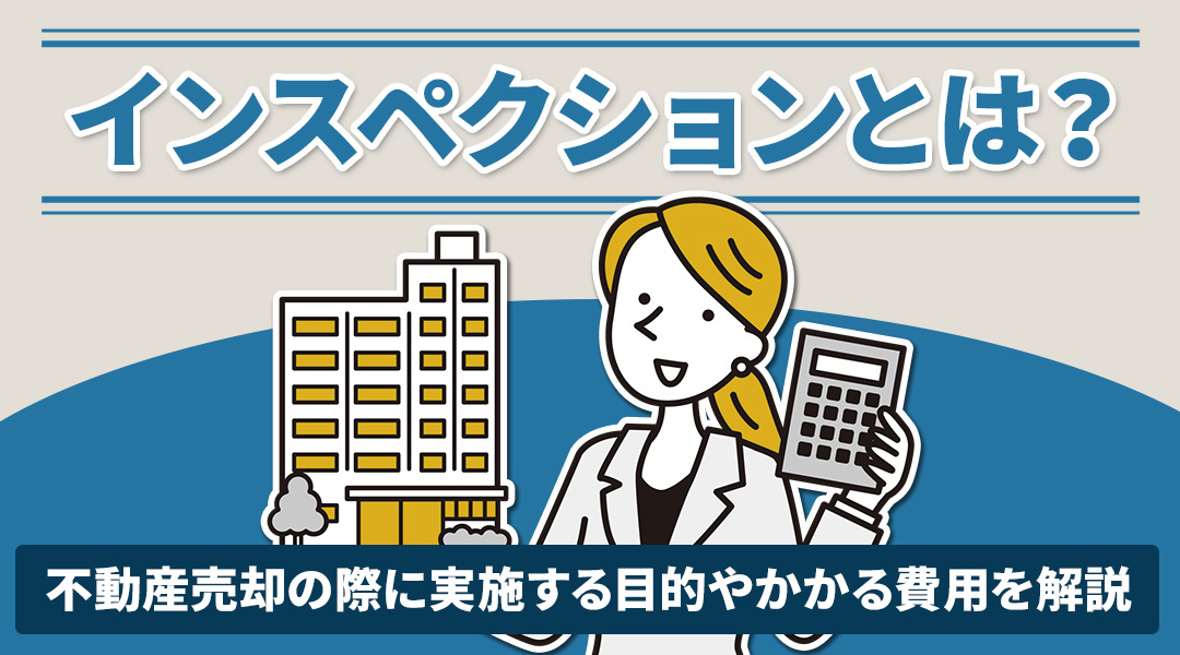 インスペクションとは？不動産売却の際に実施する目的やかかる費...の画像