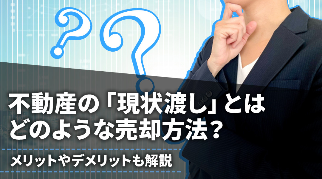 不動産の「現状渡し」とはどのような売却方法？メリットやデメリ...の画像