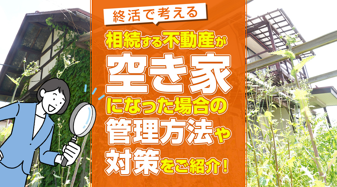 終活で不動産整理を考えている方必見！相続する不動産が空き家に...の画像