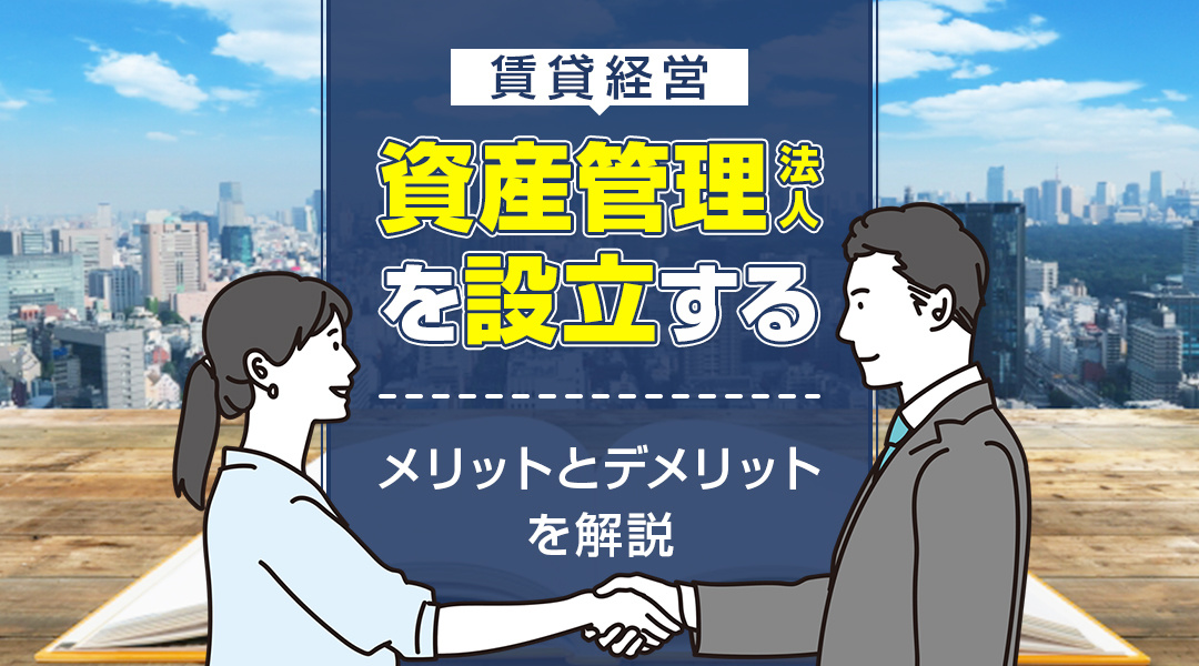 賃貸経営において資産管理法人を設立するメリットとは？デメリッ...の画像