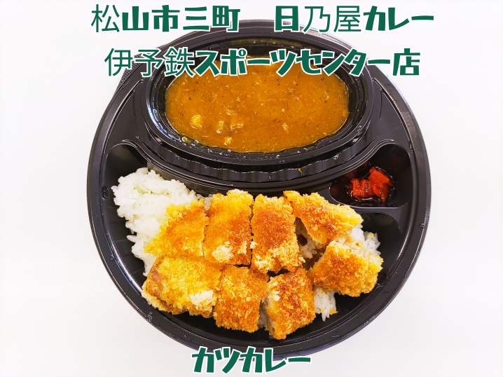 日乃屋カレー　イヨテツスポーツセンター店移転OPENの画像