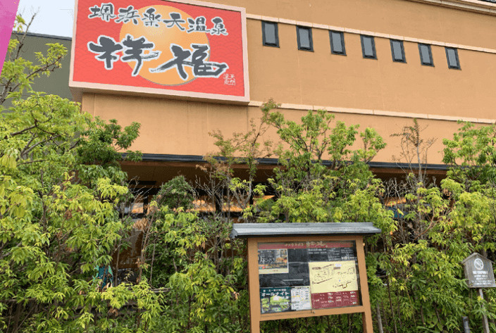 スーパー銭湯の画像