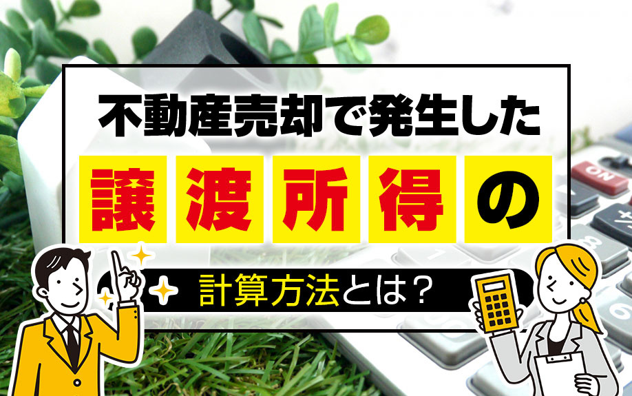 不動産売却で発生した譲渡所得の計算方法とは？の画像