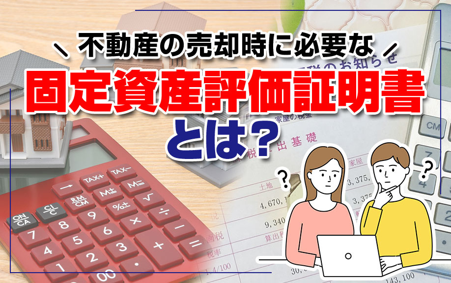 不動産の売却時に必要な固定資産評価証明書とは？の画像