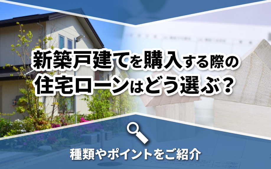 新築戸建てを購入する際の住宅ローンはどう選ぶ？種類やポイント...の画像