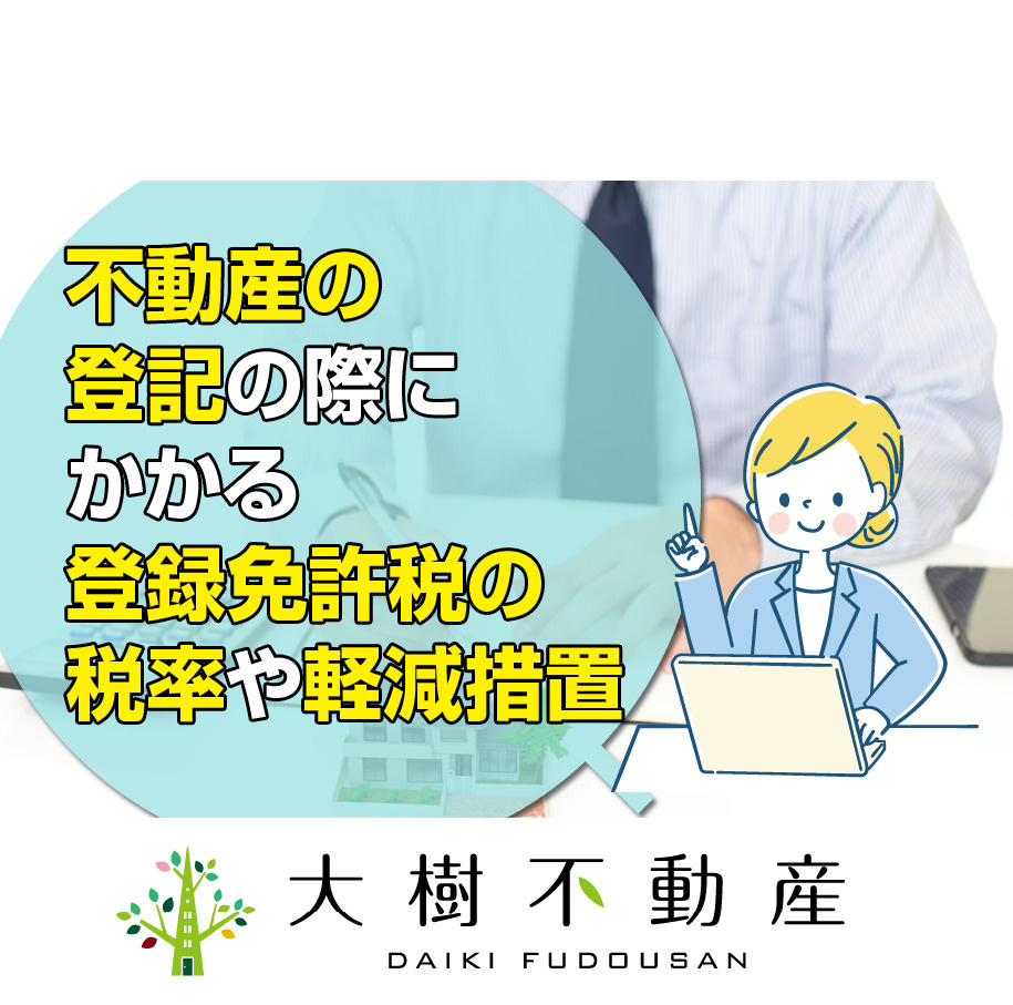不動産の登記の際にかかる登録免許税の税率や軽減措置の画像