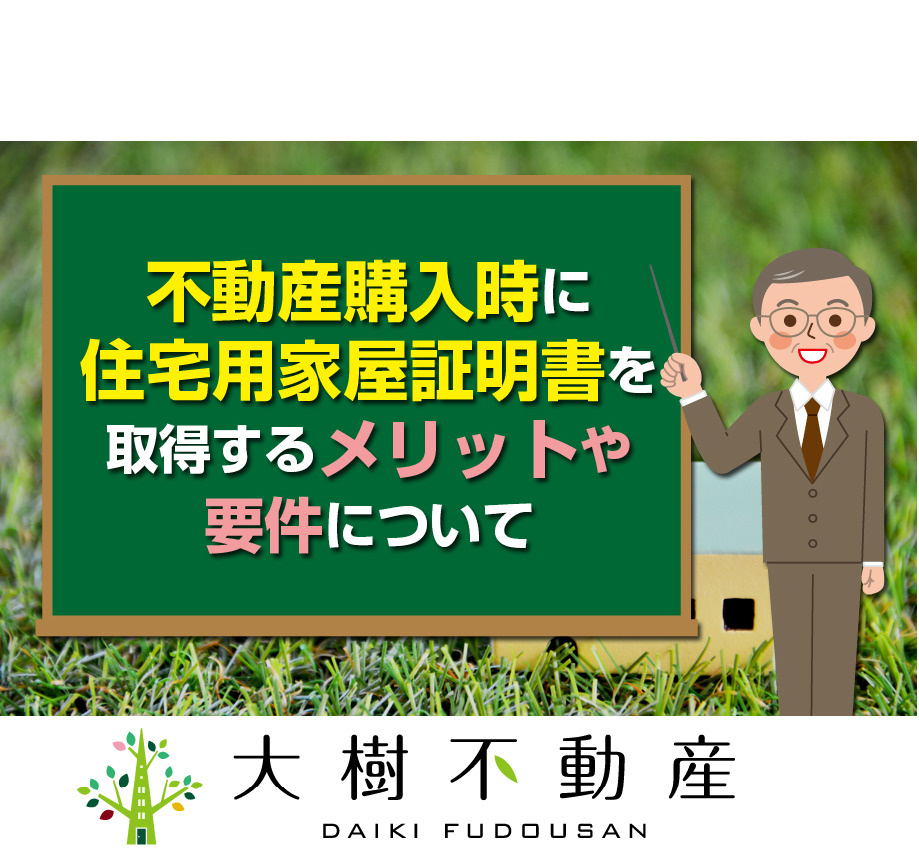 不動産購入時に住宅用家屋証明書を取得するメリットや要件につい...の画像