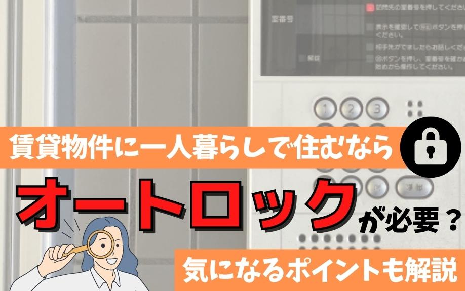 一人暮らしにオートロックが必要？賃貸物件の選び方と便利な生活...の画像