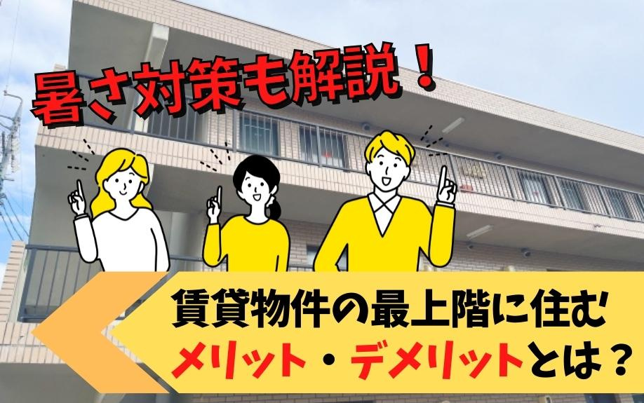 賃貸物件の最上階に住むメリット・デメリット！暑さ対策も解説！...の画像