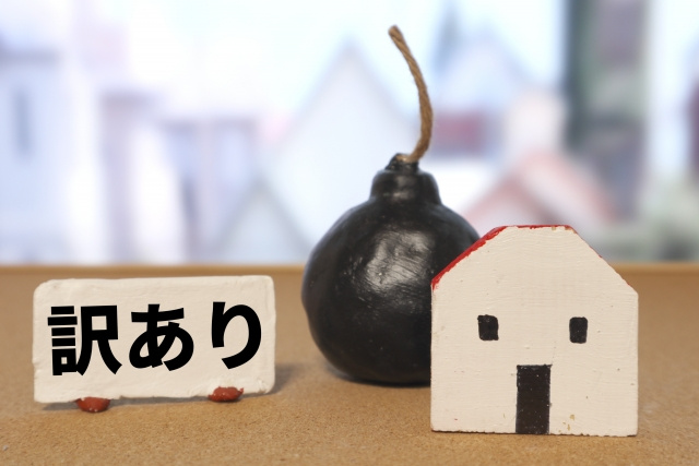 不動産売却時の心理的瑕疵とは？価値に与える影響や告知義務をご...の画像