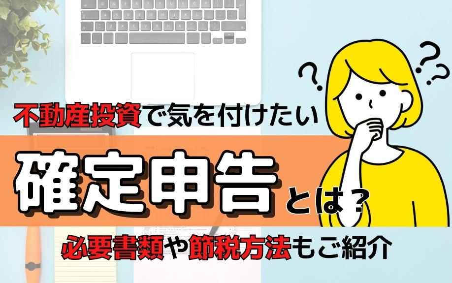 不動産投資で気を付けたい確定申告とは？必要書類や節税方法もご...の画像